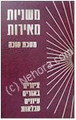 Mishnayot Meirot - Yoma