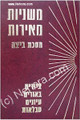 Mishnayot Meirot - Beitza