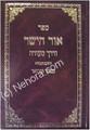 Ohr HaYashar Ve'Derech Seudah - Rabbi Meyer Paprosh