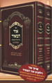 Ohr HaMeir - Rabbi Zev Wolf of Zotamir (2 vol.)  HaMeshubach