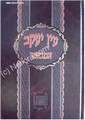 Ein Yaakov HaMevuar (vol. 2) - Shabbat     עין יעקב המבואר-חלק ב - שבת