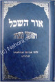 Ohr HaSechel & Shomer Mitzvah - Rabbi Avraham Abulafia     אור השכל  ושומר מצוה