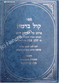 Kol ba-Ramah - Rabbi Yaakov Tzemach