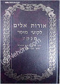 Orot Eylim - Rabbi Eliezer Papo