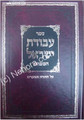 Avodat Yisrael - Rabbi Yisrael of Koznitz     עבודת ישראל, חסידות