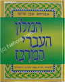 Condensed Hebrew Dictionary (HaMilon HaEvri HaMerukaz)