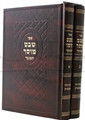 Shevet Musar - Rabbi Eliyahu HaKohen of Izmir (2 vol)