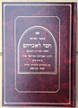 Chesed L'Avraham - Rabbi Avraham Azulai / חסד לאברהם-לר"א אזולאי