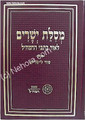 Mesilat Yesharim - with commentary (Ramchal) / מסלת ישרים-מכון רמח"ל-ע"פ סוד לישרים