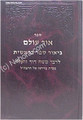 Rabbi Moshe David Valle - Ohr Olam ( Bereshit  part 2)