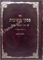 Piskei Teshuvot L'Fi Seder Mishnah Berurah (vol. 3)  