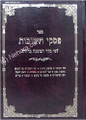 Piskei Teshuvot L'Fi Seder Mishnah Berurah (vol. 6)