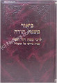 Rabbi Moshe David Valle - Beiur Mishneh Torah - Tanina ( Devarim vol. 2)