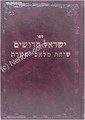 Yisrael Kedoshim / Sichat Malachei HaSharet     ישראל קדושים מספרי ר' צדוק
