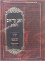 Tikkun Korim -Simanim (Nusach Sfaradi & Edot HaMizrach) Large 9x12   