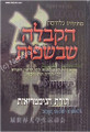 HaKabbalah Shebe'Safot  (Kabbalah in Languages)