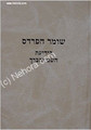 Shomer HaPardes : B'Yediat HaShem Yitbarach  (Ramak)