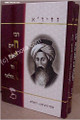 Rabbi Chaim Yosef David Azulai - HaChidah (2 vol.)