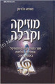 Music and Kabbalah - Rabbi Matityahu Glazerson (Hebrew)