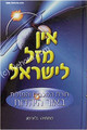 Ein Mazal L'Yisrael  - Rabbi Matityahu Glazerson