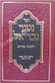 Nitei Gavriel - Halachot Purim