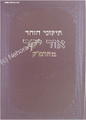Zohar Ohr Yakar - Rabbi Moshe Cordovero / Tikkunei HaZohar vol. 4