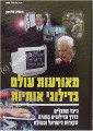 Meoraot Olam 2003 / 2004 (World Events) - Rabbi Matityahu Glazerson