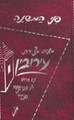 Mishnayos Metzuyaros (Hebrew Only): P'nei Hamishne Eiruvin /  פני המשנה עירובין