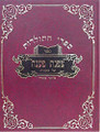 Rabbi Yaakov Yosef of Polnoye - Tzafnat Paaneach Al HaTorah