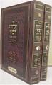 Yaarot Devash HaShalem - Rabbi Yehonatan Eibeshitz (2 vol.)