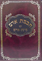 Chochmat Adam - Rabbi Avraham Danzig      חכמת אדם-בינת אדם