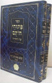Rabbi Yaakov Abuchatzeira - Pituchei Chotam al HaTorah (2 vol.)  /  פתוחי חותם