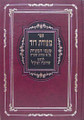 Metzudat David - Taamei HaMitzvot (Rabbi David ben Zimra)     מצודת דוד-טעמי המצוות-לרבינו הרדב'ז
