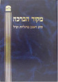 Mekor HaBracha (Rav Reuven Margaliot)  