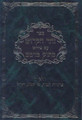 Zohar - Matok Midvash Commentary Vol 8