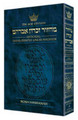 Rosh Hashanah Transliterated Machzor:  Ashkenaz - Seif Edition