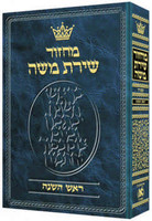 Rosh Hashanah Machzor - Hebrew