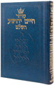 Siddur Chaim Yehoshua: Mid Size - Sefard - Reinforced