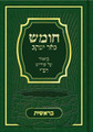 Chumash Be'er Yaakov (Hebrew Only)