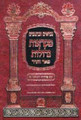 Nach Pe'er V'hadar: Tehillim--1 volume edition (Hebrew Only)