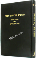 The Piyutim of Rosh Hashanah     הפיוטים של ראש השנה