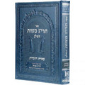 The Encyclopedia of the Taryag Mitzvoth, Volume 1 (Hebrew)