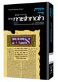 Yad Avrohom Mishnah Series: Tractates AVODAH ZARAH, HORAYOS (Seder Nezikin)