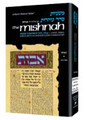 Yad Avrohom Mishnah Series: Tractates TAMID/MIDDOS/KINNIM (Seder Kodashim)