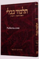 Talmud Bavli - Steinsaltz Vilna edition, Tzurat HaDaf - Vol. 7 [Rosh Hashana/Ta'anit]