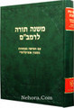 Maimonides Mishneh Torah (In One Volume)     משׁנה תּורה לרמבּם