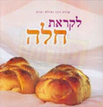The Secret of Challah (Hebrew)     לקראת חלה