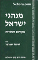 Minhigai Yisroel      מנהגי ישׂראל מקורות ותולדות חלק שׁמיני