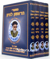 M'Sharei Harishon Letzion     משעורי הראשון לציון