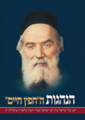 Hanhagos HeChafetz Chaim (Hebrew Only)